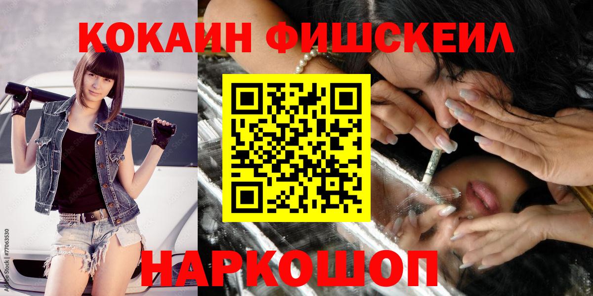 КОКАИН FishScale Медногорск